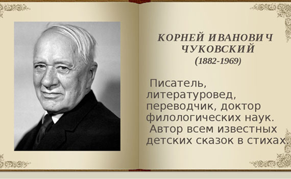 Биография Корнея Чуковского: детство, творчество, достижения